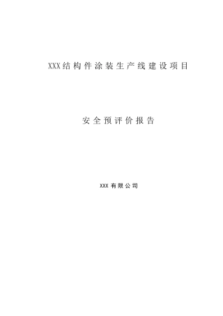 某涂装生产线建设项目安全预评价报告
