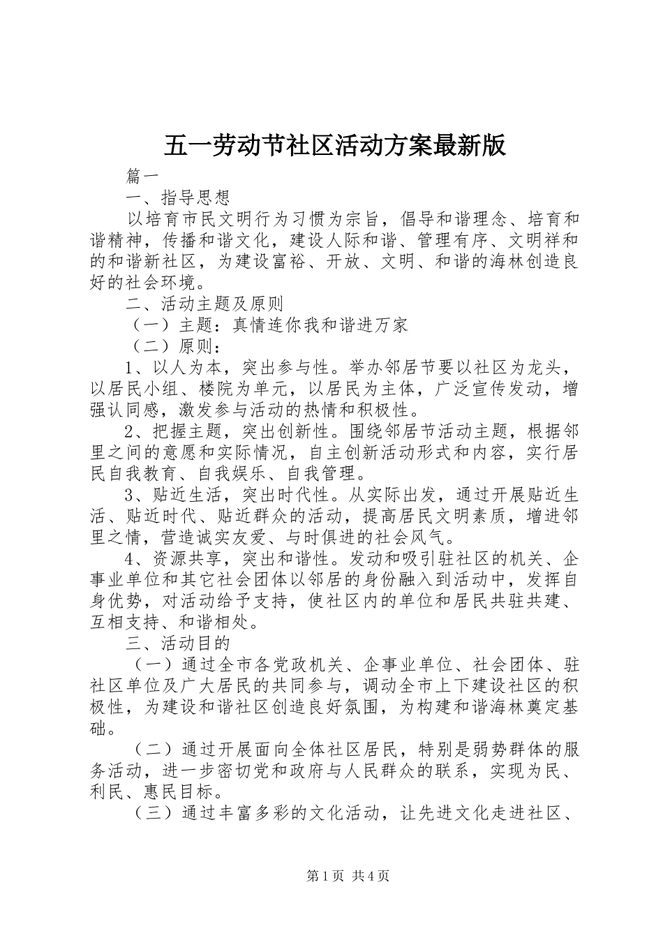 五一劳动节社区活动实施方案最新版_第1页