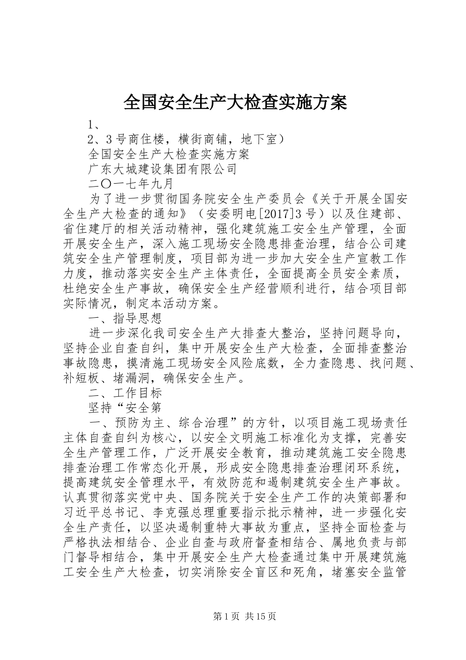 全国安全生产大检查方案_第1页