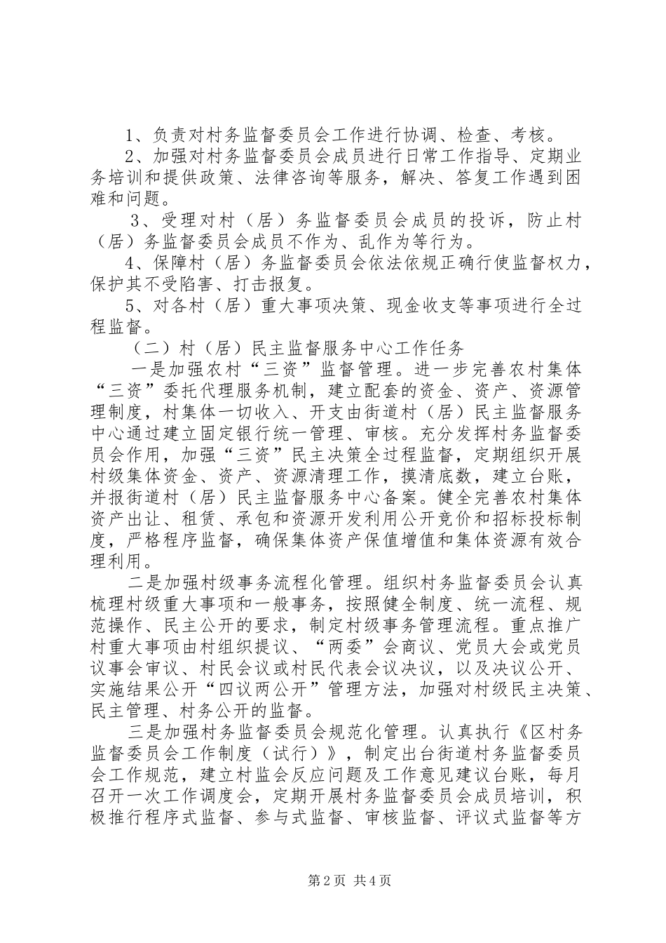 街道民主监督工作实施方案_第2页