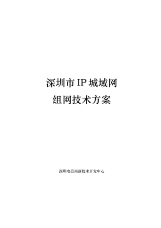 深圳市IP城域网组网技术方案