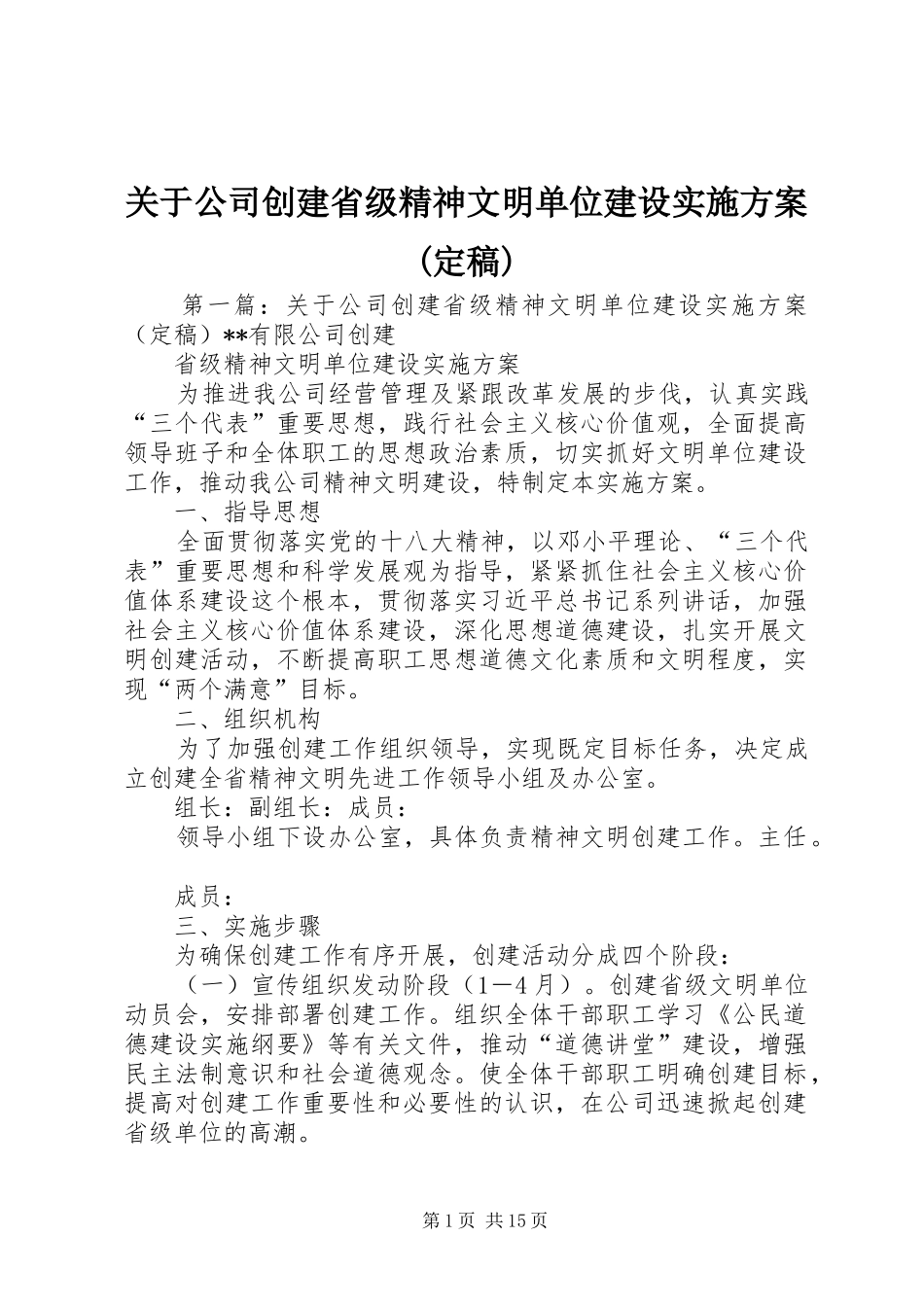 关于公司创建省级精神文明单位建设方案(定稿)_第1页