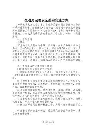 交通局完善安全整治方案
