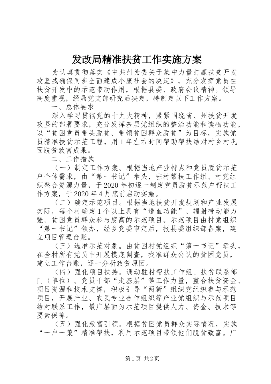 发改局精准扶贫工作方案_第1页