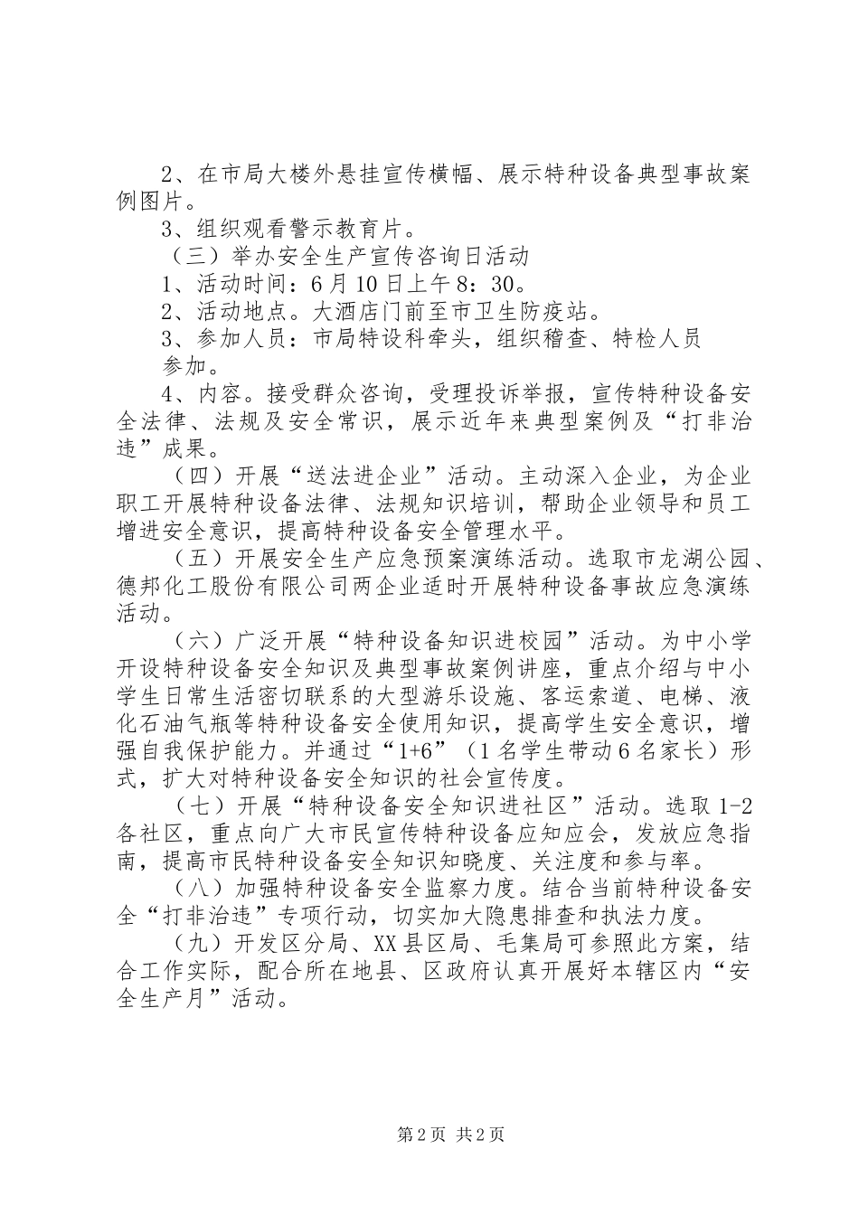 质监局安全生产指导实施方案_第2页