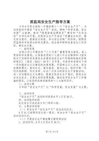 质监局安全生产指导实施方案
