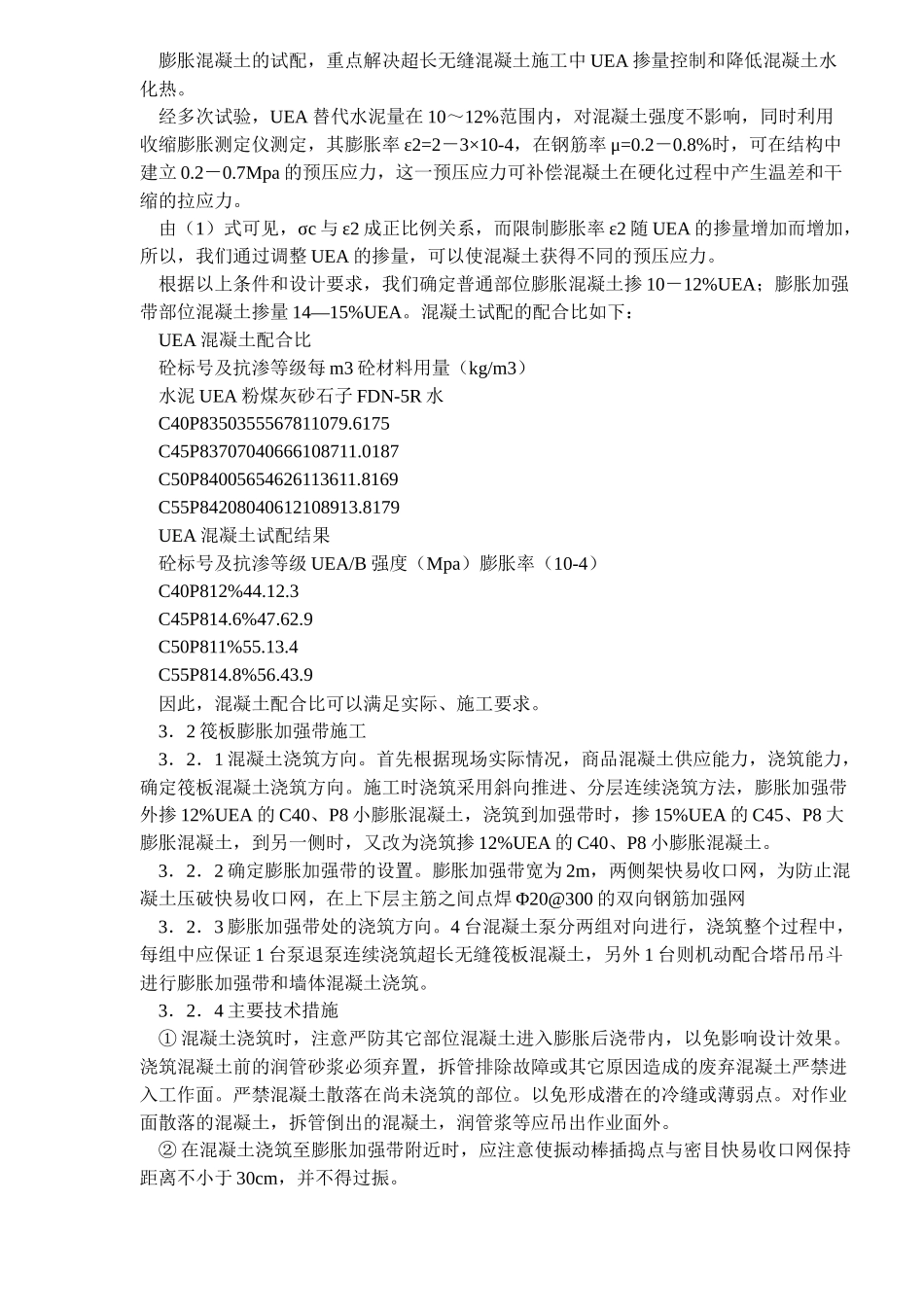 超长无缝混凝土结构施工技术(6)(1)_第2页