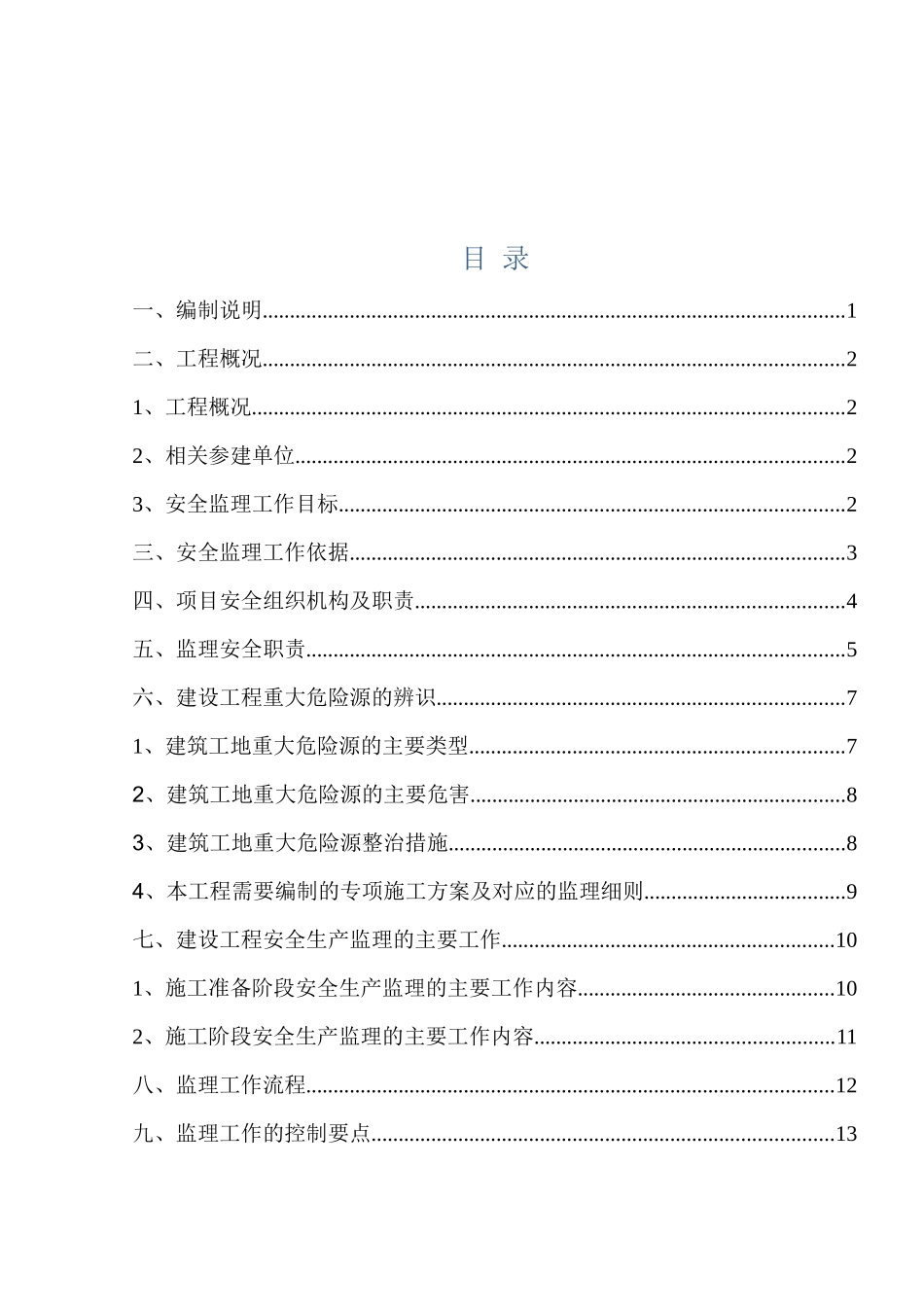 公租房、安置房安全监理细则_第2页