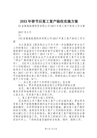 XX年春节后复工复产验收方案 ()