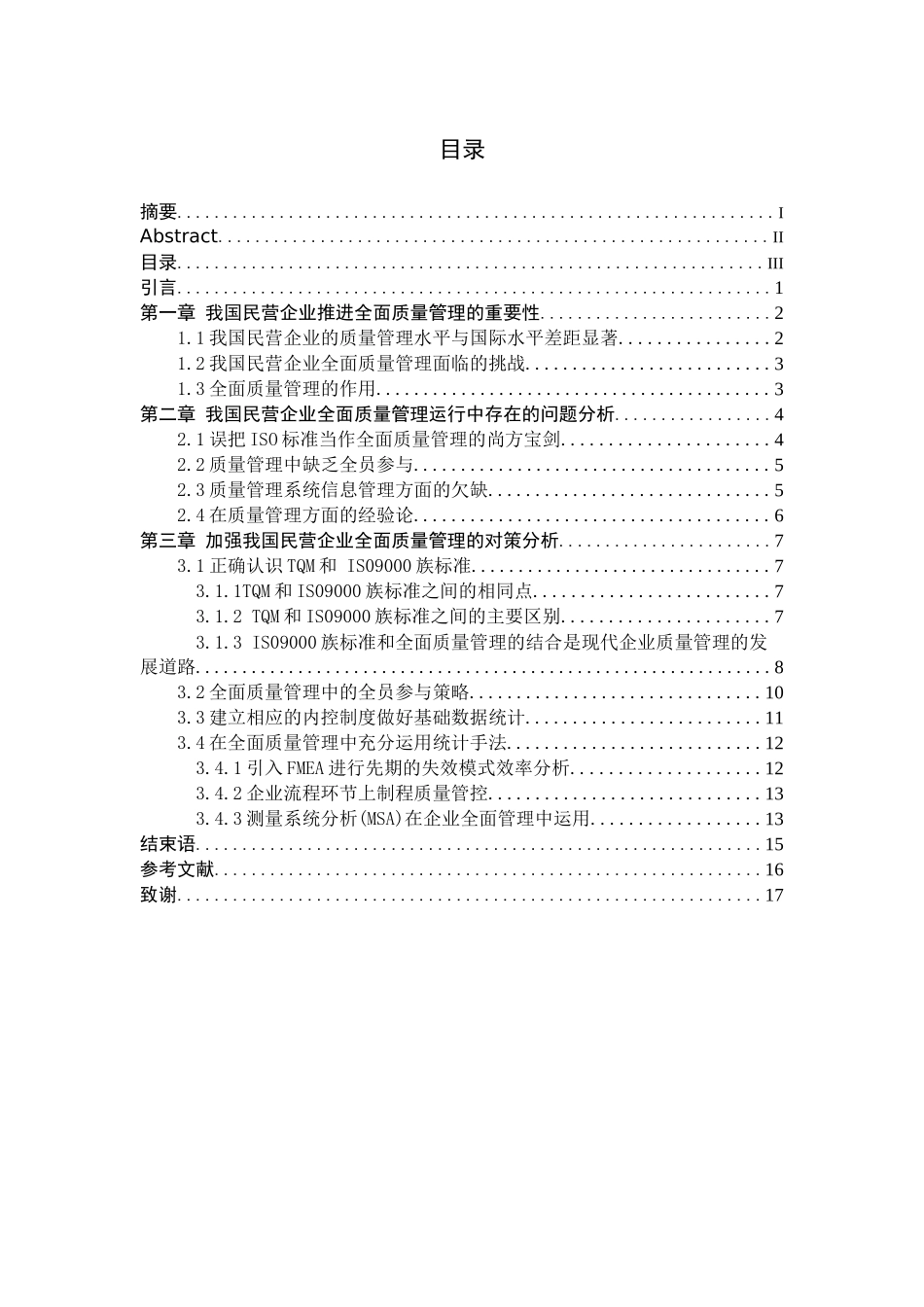 我国民营企业全面质量管理存在的问题与对策分析_第3页
