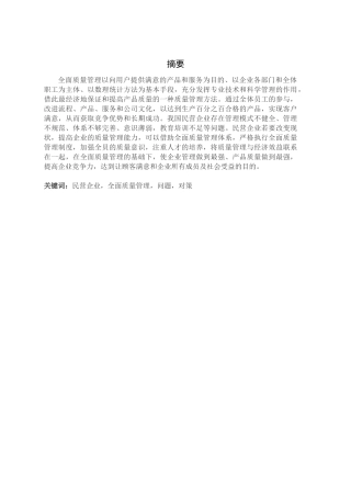 我国民营企业全面质量管理存在的问题与对策分析