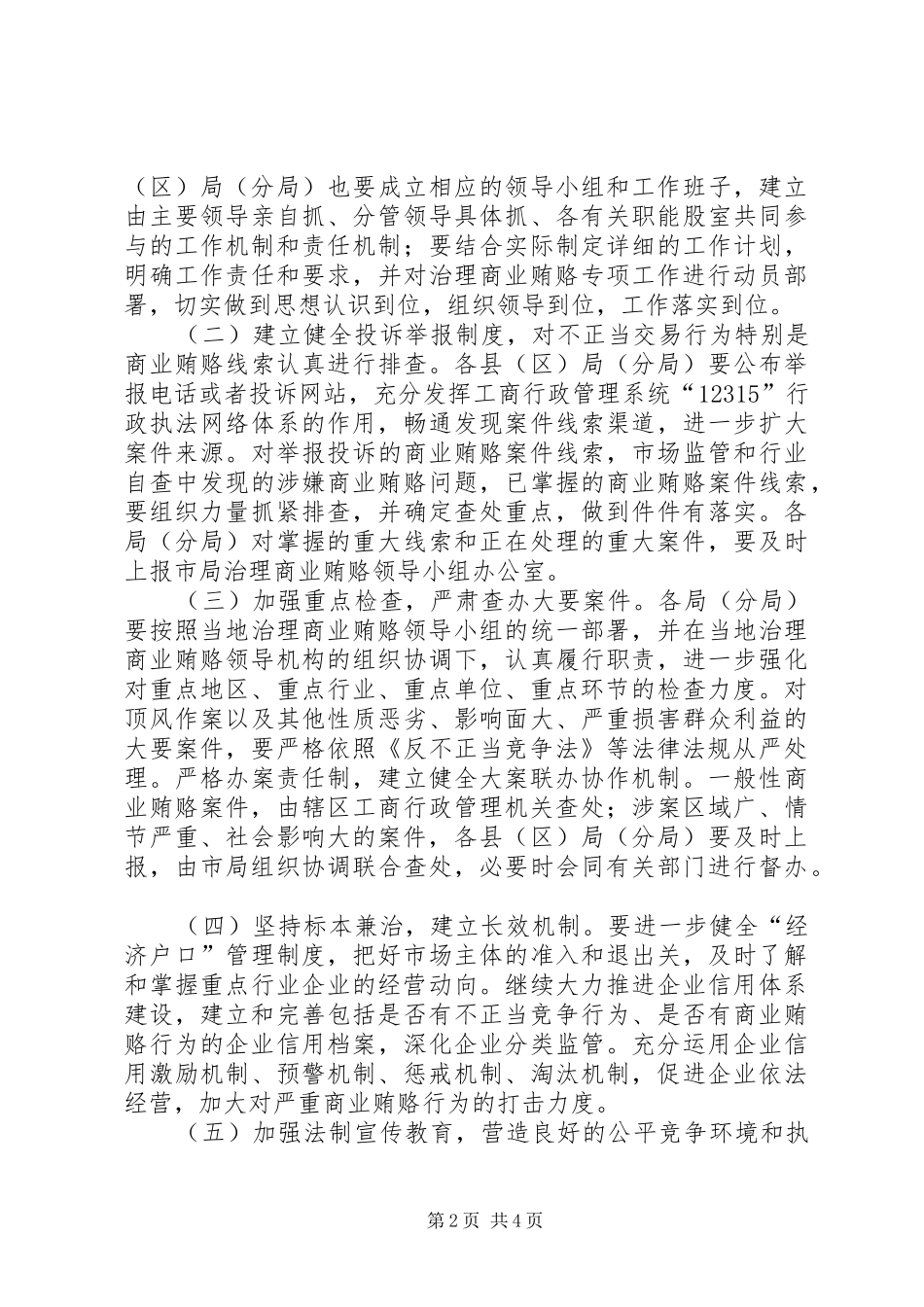 治理商业贿赂专项工作方案（工商）_第2页