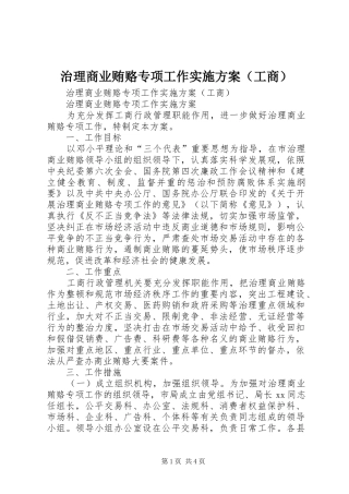 治理商业贿赂专项工作方案（工商）