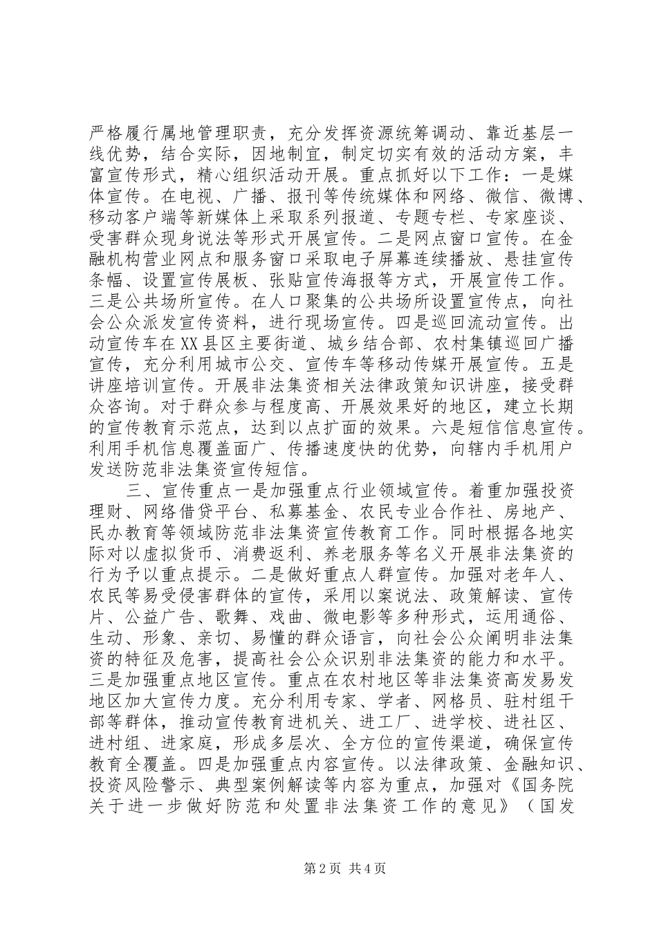 XX年全县防范非法集资宣传月工作实施方案_第2页