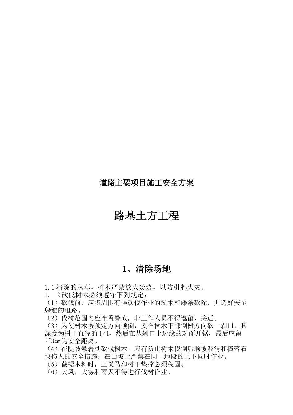 公路工程施工现场安全管理方案(93页)_第3页