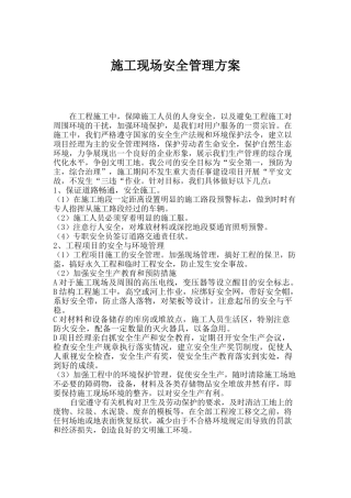 公路工程施工现场安全管理方案(93页)