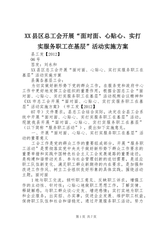 XX县区总工会开展“面对面、心贴心、实打实服务职工在基层”活动方案