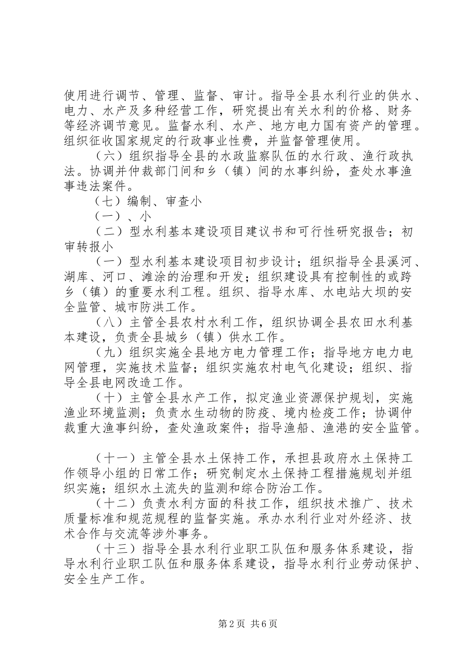 县水务局职能配置内设机构和人员编制实施方案_第2页