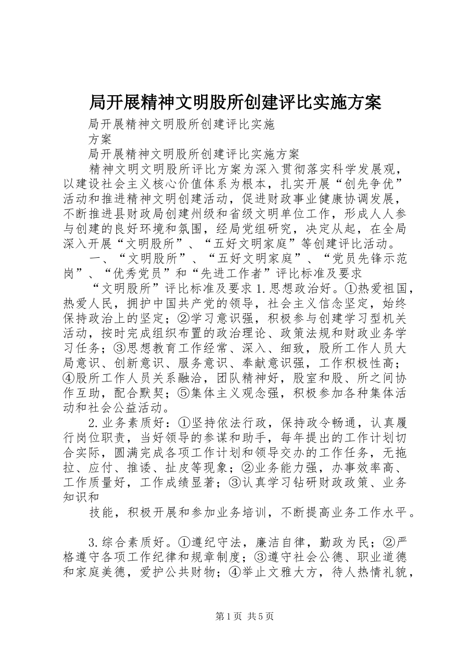 局开展精神文明股所创建评比方案_第1页