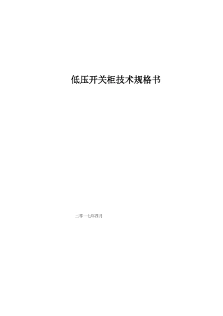 低压开关柜技术规格书