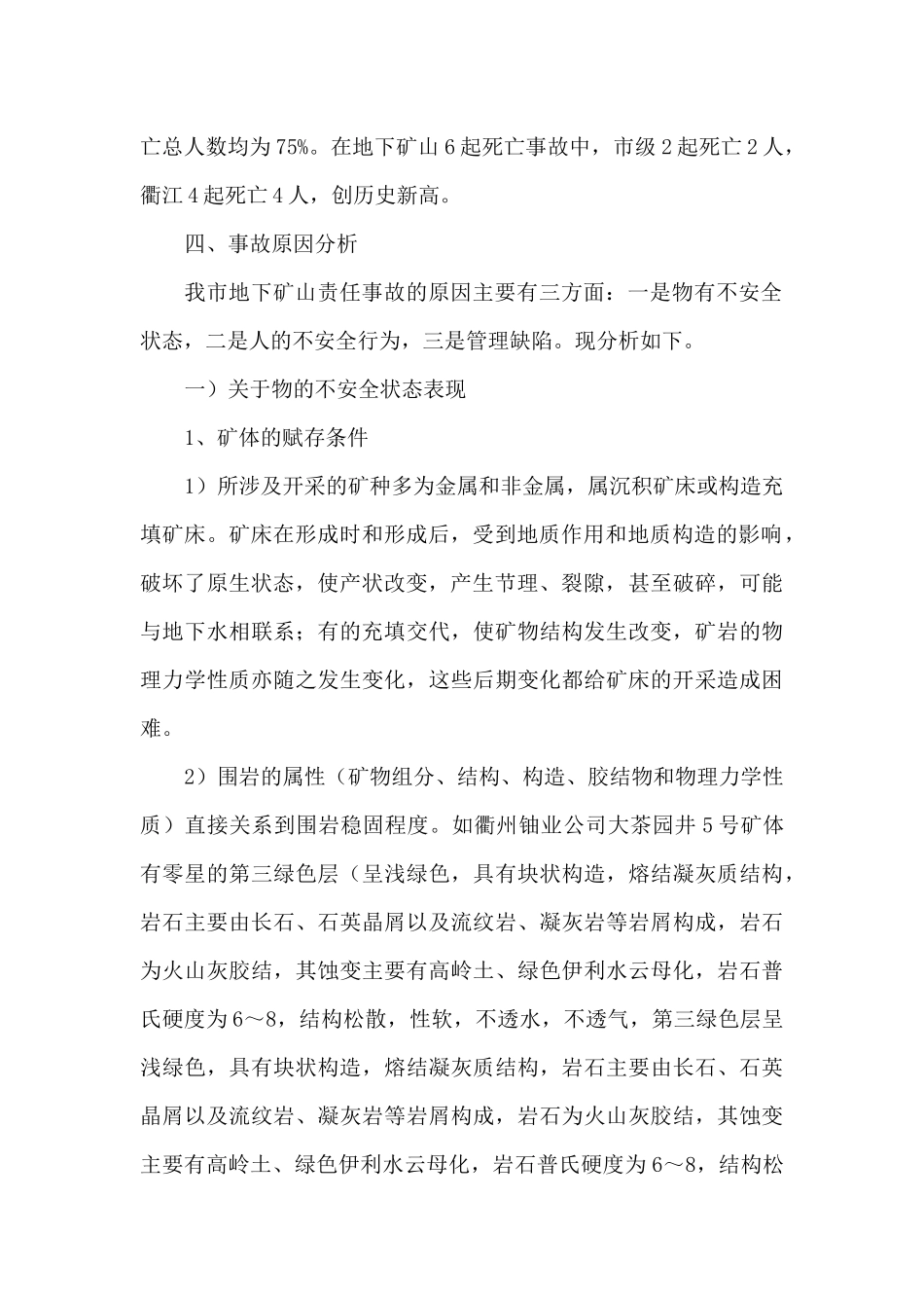 衢州市地下矿山生产安全事故原因分析及对策措施_第2页