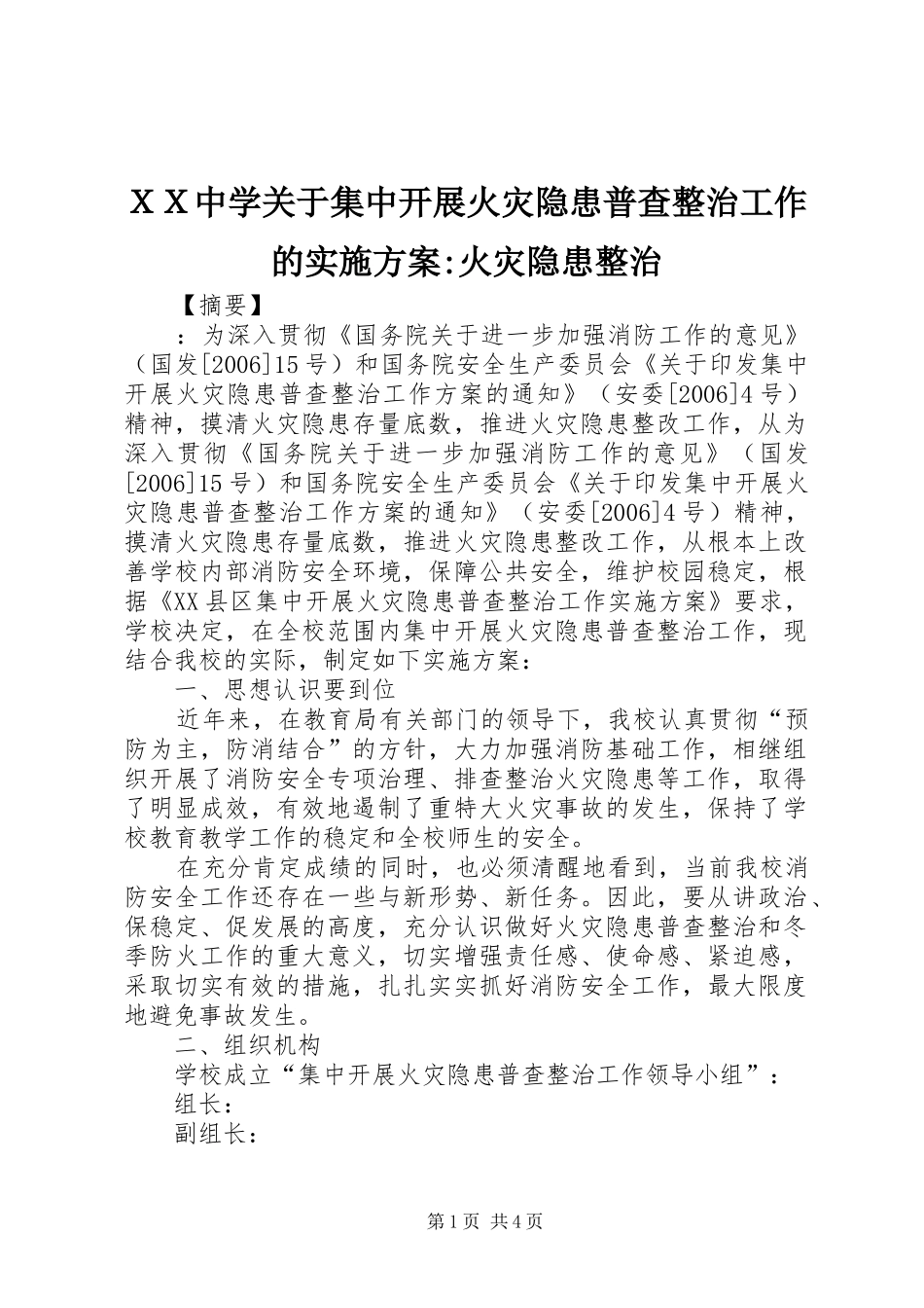 ＸＸ中学关于集中开展火灾隐患普查整治工作的方案-火灾隐患整治_第1页