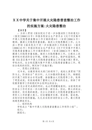 ＸＸ中学关于集中开展火灾隐患普查整治工作的方案-火灾隐患整治