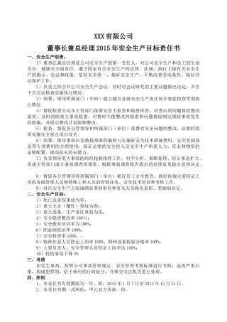XXX有限公司安全生产目标责任书