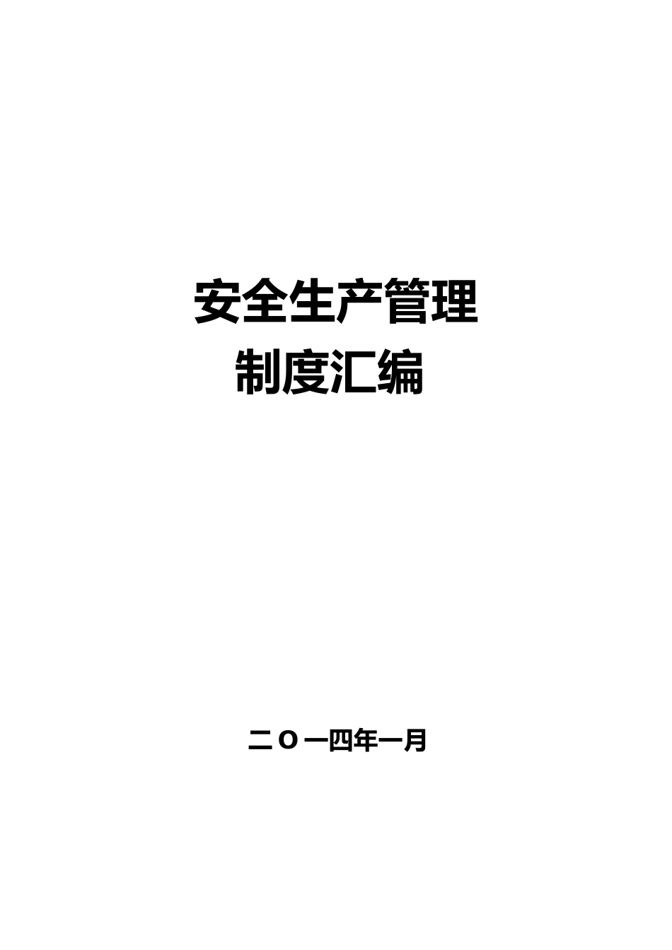 东祥公司安全生产管理(试行)_第1页