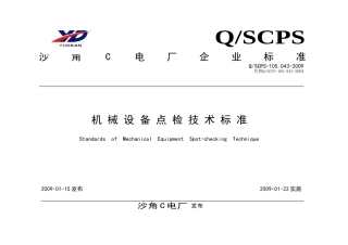 机械设备点检技术标准(68页)