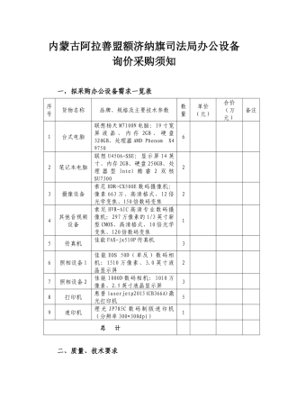 内蒙古阿拉善盟额济纳旗司法局办公设备询价采购须知