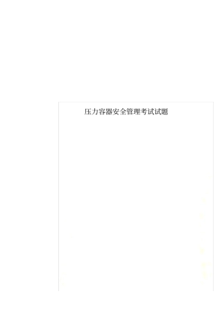 压力容器安全管理考试试题