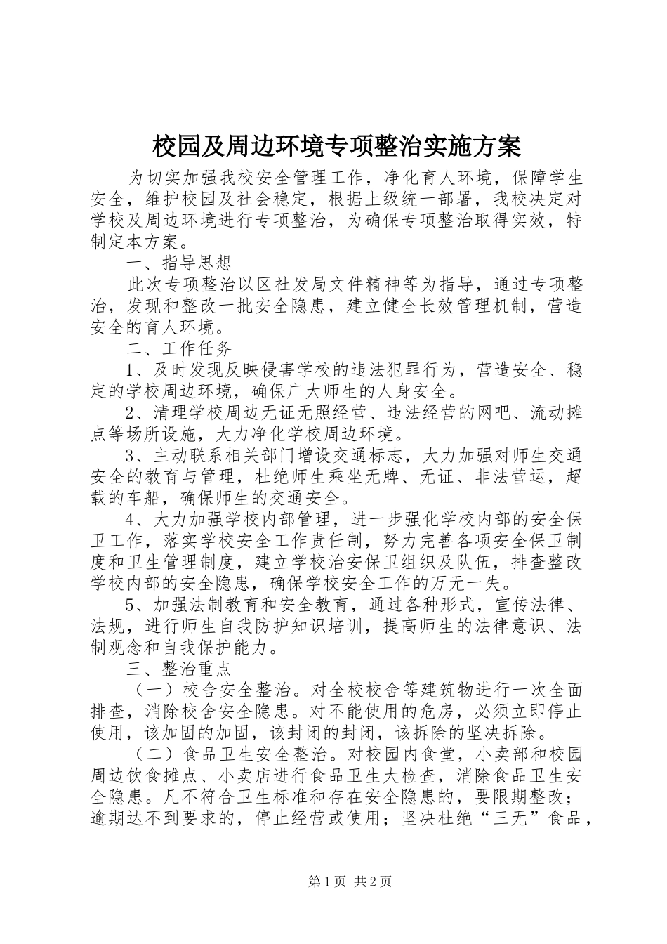 校园及周边环境专项整治方案_第1页