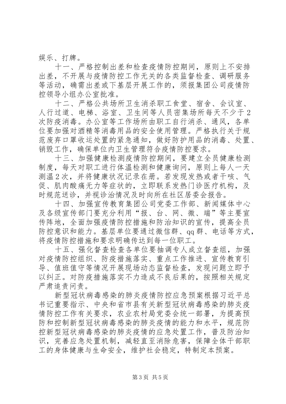 [集团公司复工复产疫情防控工作实施方案,范文]集团公司有序复工防控疫情_第3页