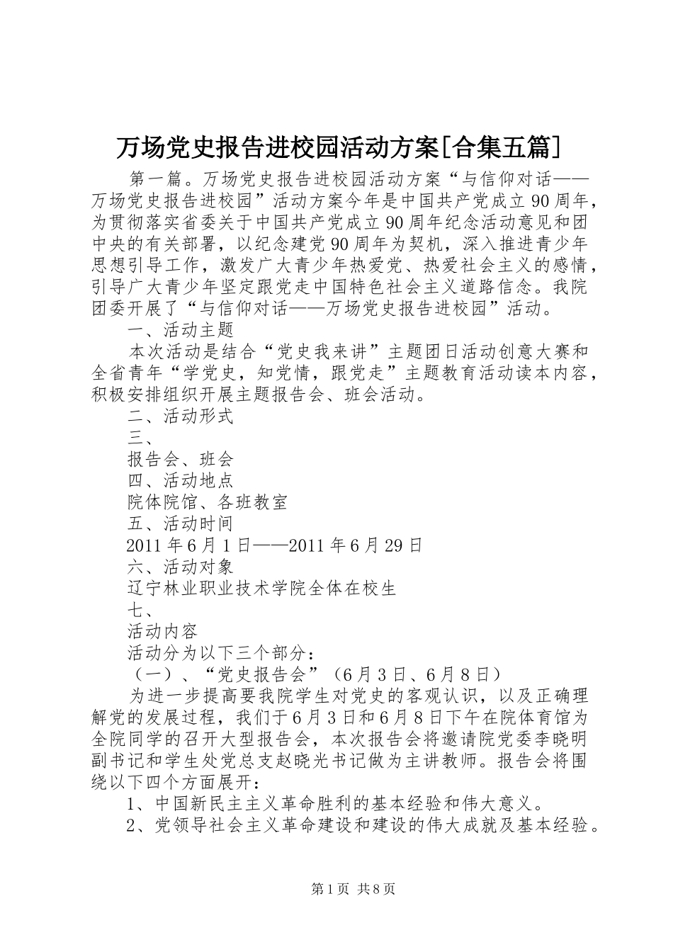 万场党史报告进校园活动实施方案[合集五篇]_第1页
