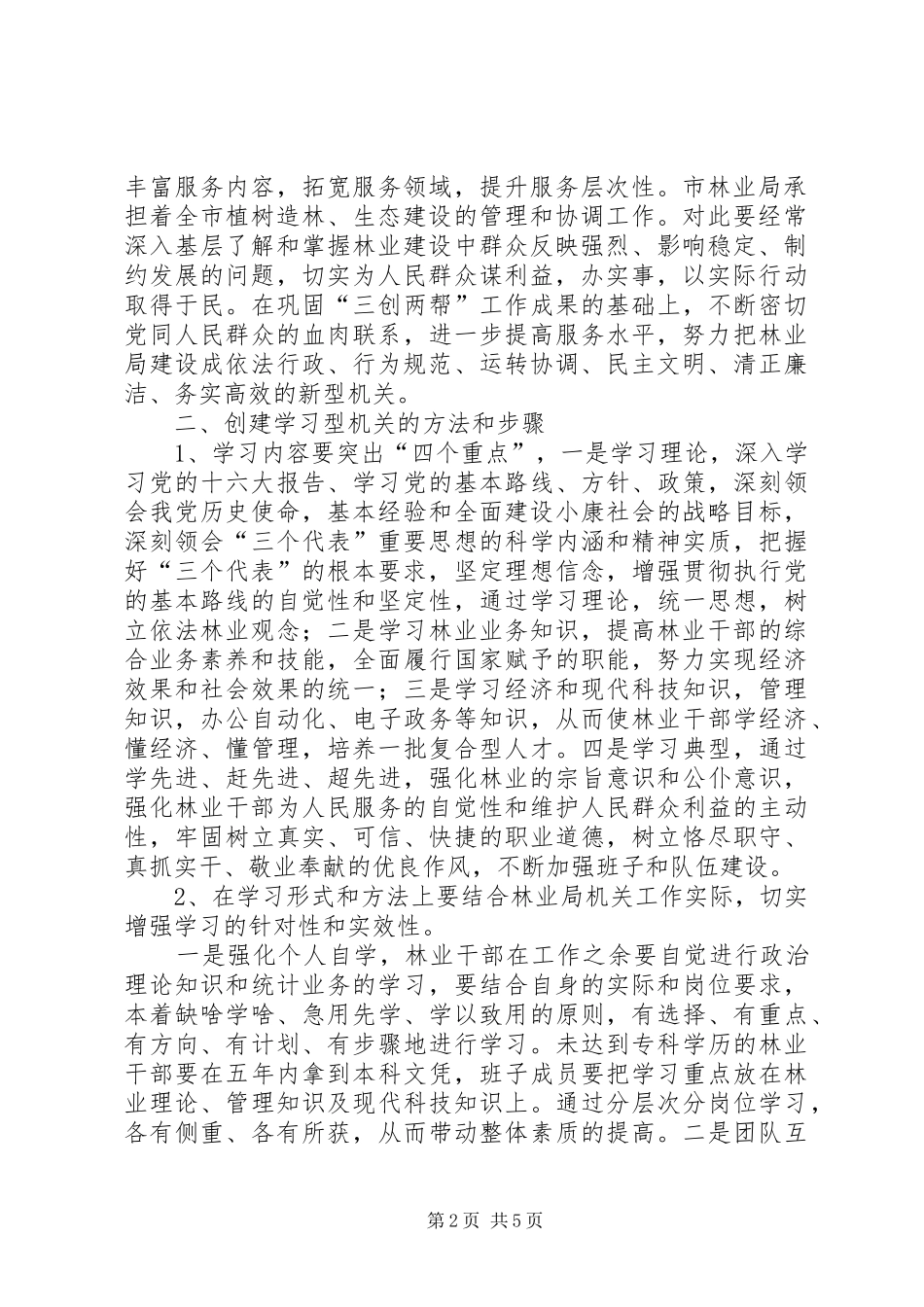 市林业局创建“学习型、、服务型、创新型机关”的方案_第2页