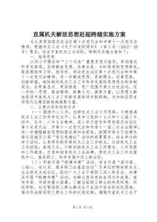 直属机关解放思想赶超跨越方案