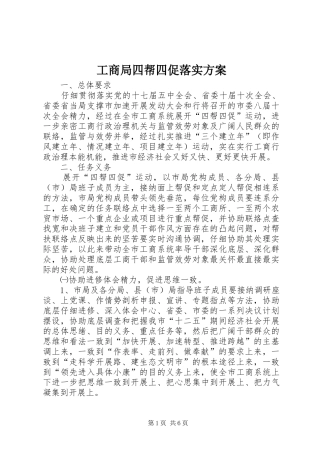 工商局四帮四促落实实施方案
