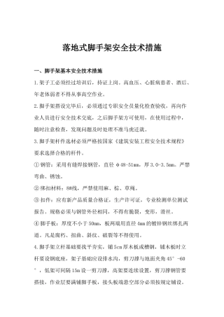 落地式脚手架安全技术措施