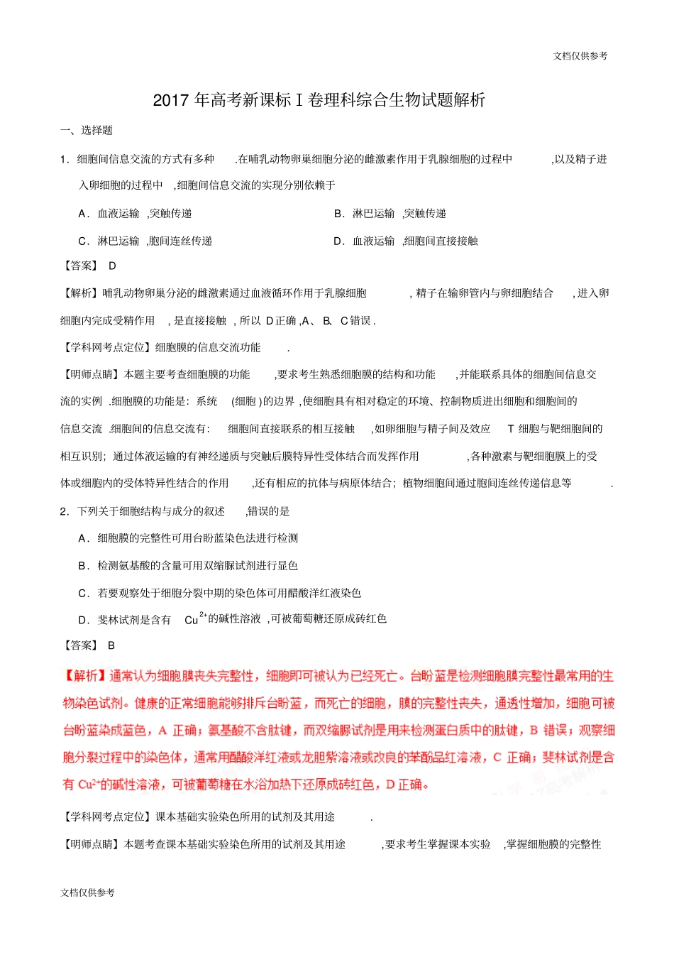 2017年高考新课标Ⅰ卷理综生物试题解析(精编版)(解析版)_第1页