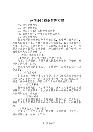 住宅小区物业管理实施方案
