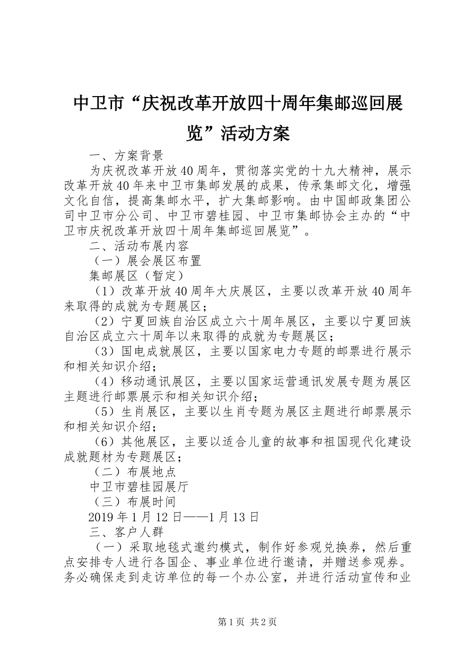 中卫市“庆祝改革开放四十周年集邮巡回展览”活动实施方案_第1页