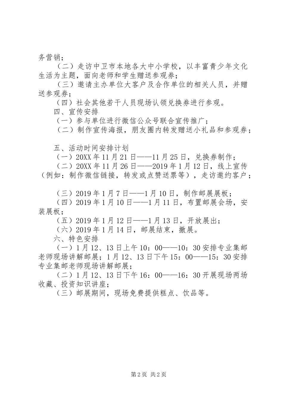 中卫市“庆祝改革开放四十周年集邮巡回展览”活动实施方案_第2页
