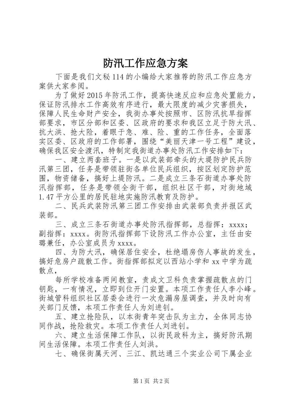 防汛工作应急实施方案_第1页