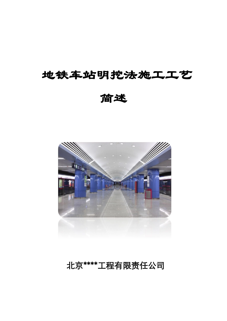 地铁车站明挖法施工工艺简述_第1页