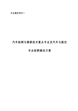 以《汽车检测与维修技术》专业为重点的