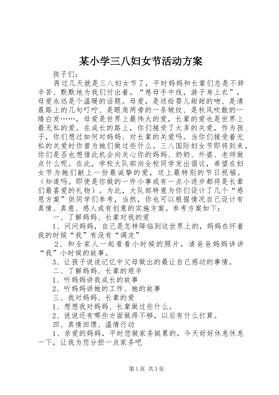 某小学三八妇女节活动实施方案_第1页