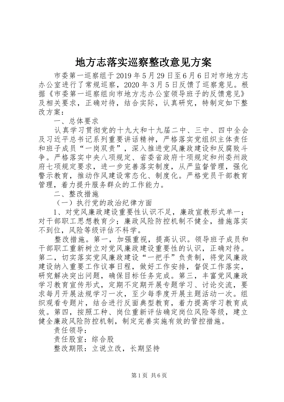 地方志落实巡察整改意见实施方案_第1页