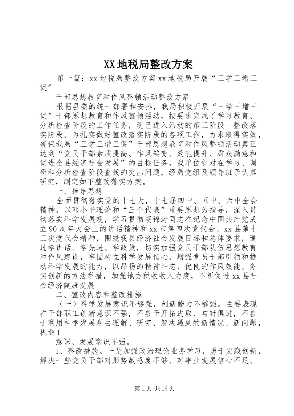 XX地税局整改实施方案_第1页
