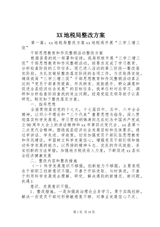 XX地税局整改实施方案